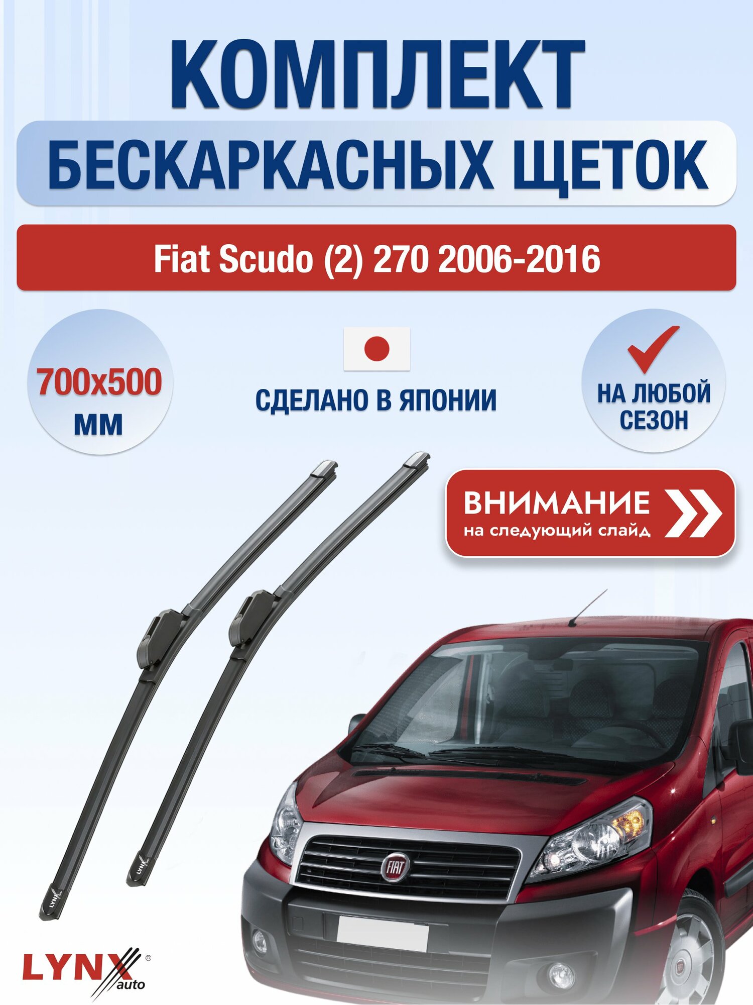 Дворники бескаркасные на Fiat Scudo (2) 270 2006-2016, Комплект щёток 700x500мм (ХF700+ХF500). Фиат Скудо