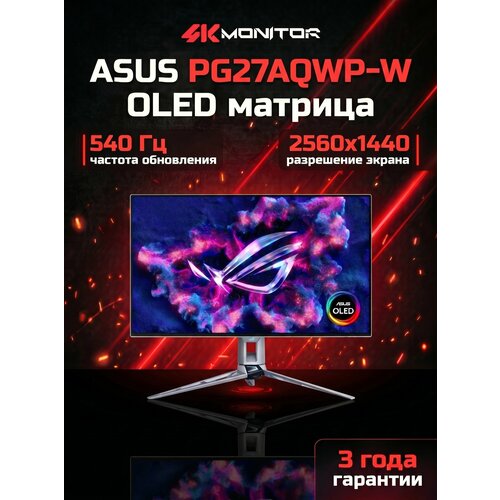 фото Монитор asus rog swift oled pg27aqwp-w, 540 hz, woled, 27 дюймов