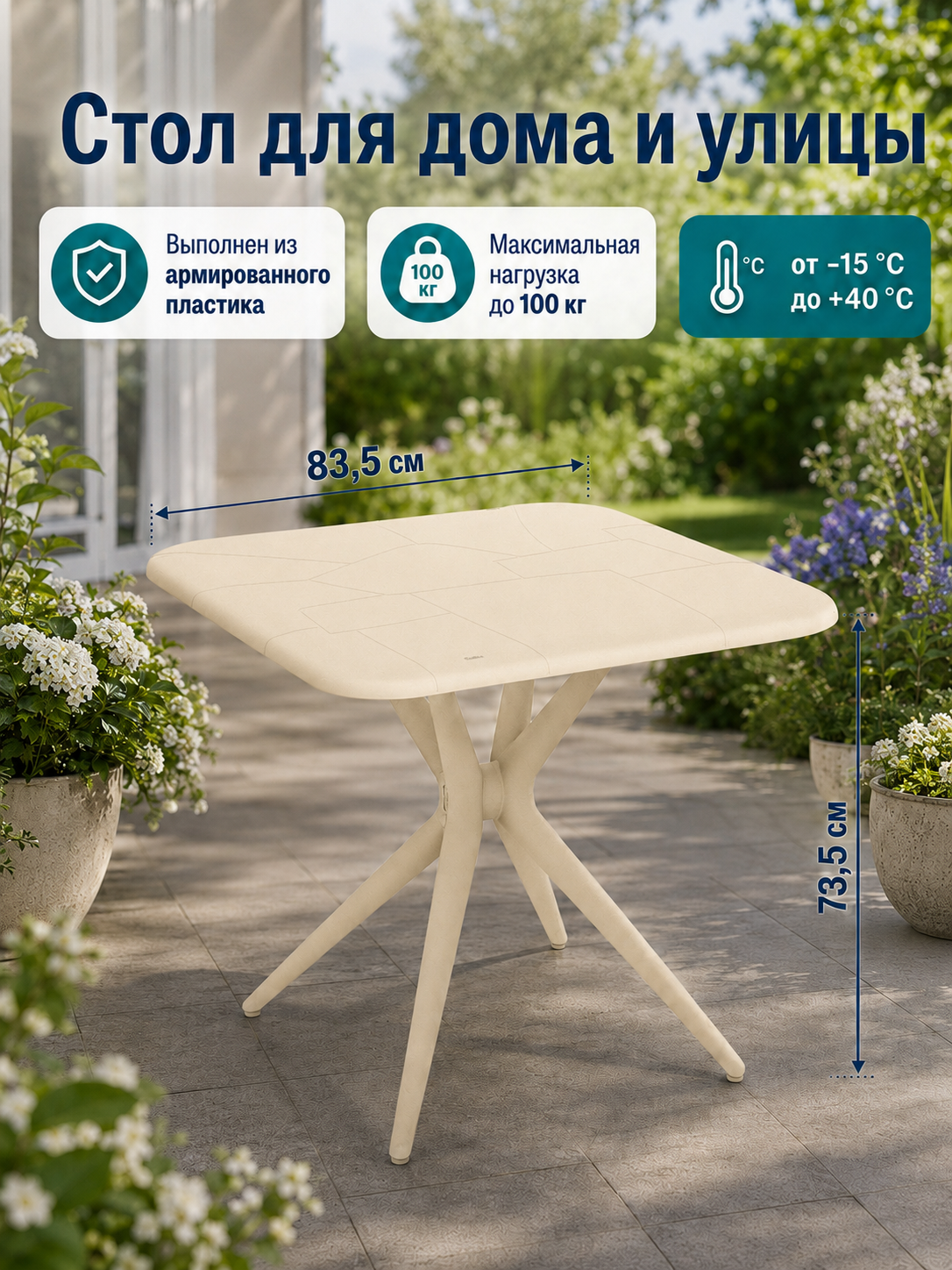 Стол из армированного пластика SHT-TU30/TT30 83/83 бежевый, регулируемые опоры