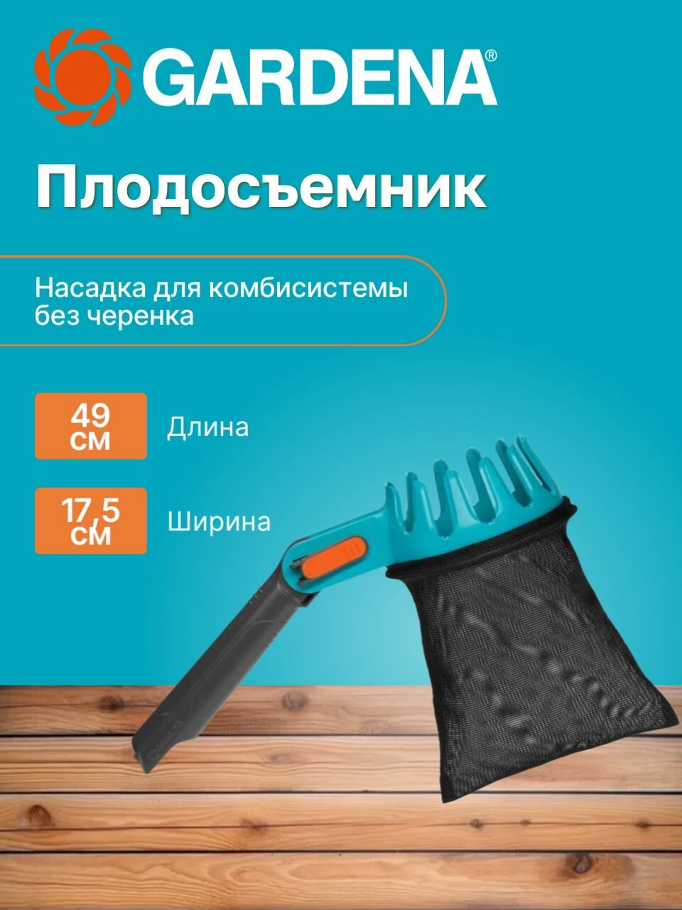 Плодосъемник GARDENA (насадка для комбисистемы)
