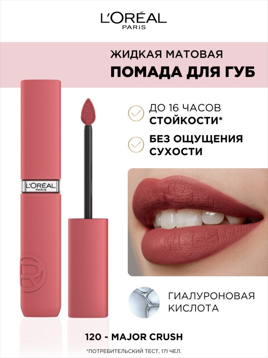 Жидкая матовая помада Infaillible, оттенок 120