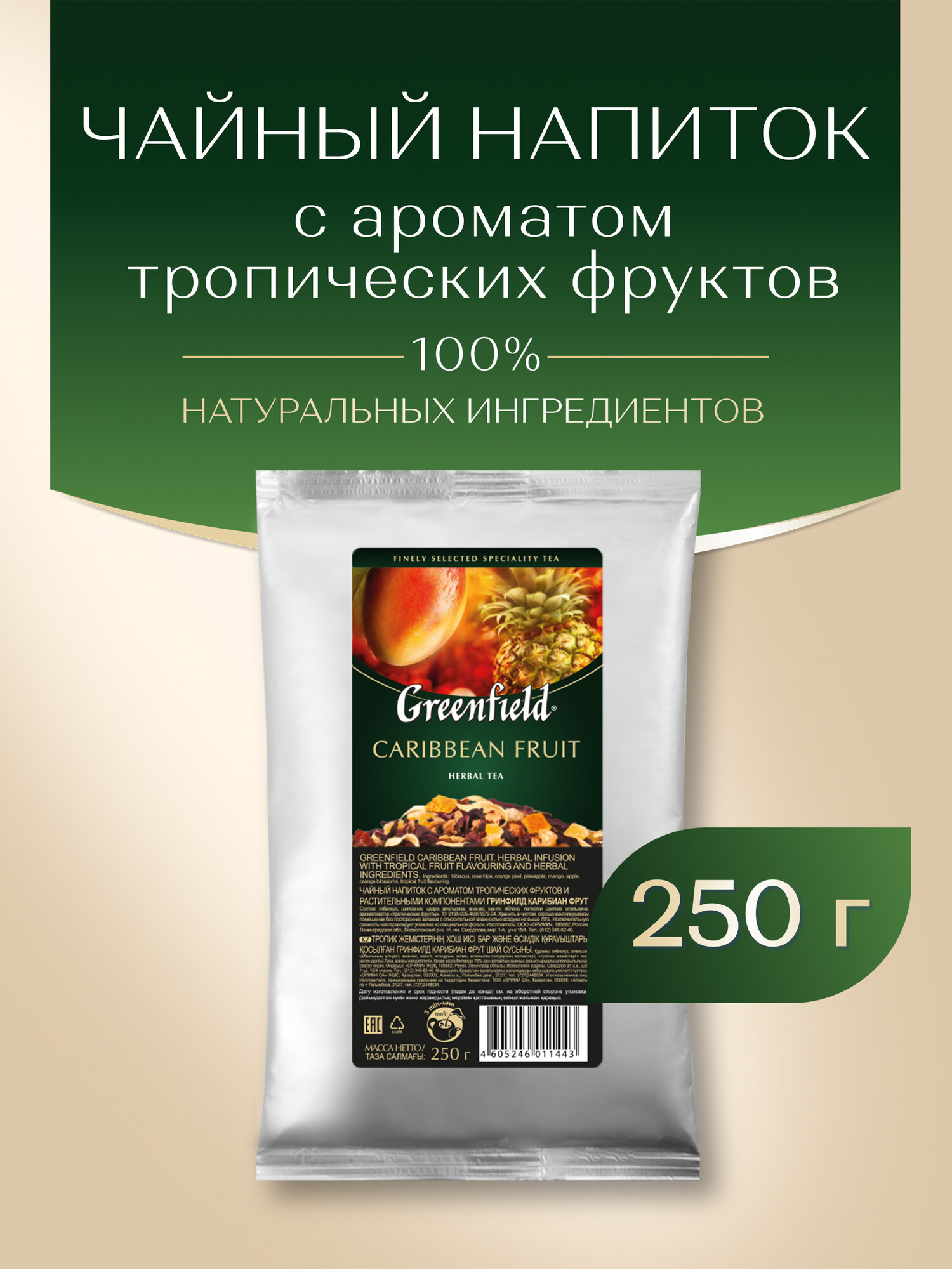 Чайный напиток фруктовый Greenfield Caribbean Fruit, 250 г