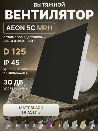 Изображение товара Вентилятор накладной AEON 5C MRH PA4/5 Matt Black, с обратным клапаном DICITI