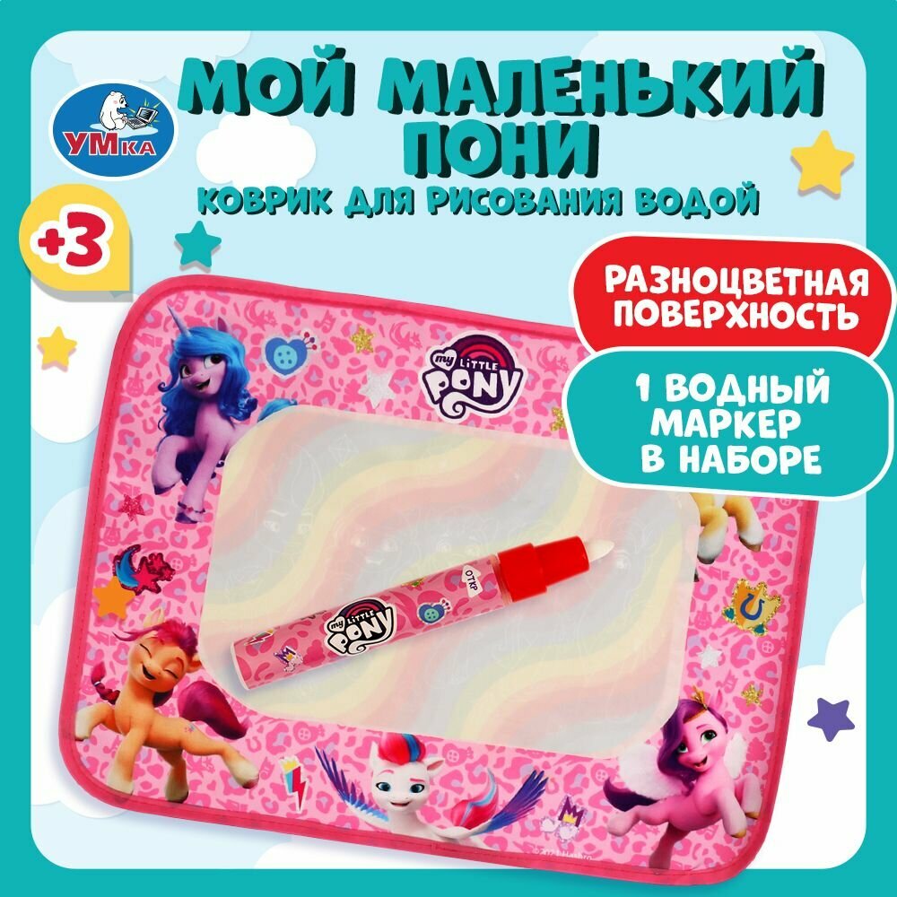Коврик для рисования водой МОЙ маленький пони, 1 маркер, Умка