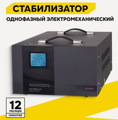 Изображение товара Стабилизатор напряжения однофазный РЕСАНТА АСН-10000/1-ЭМ, 10 кВт, 140-260В