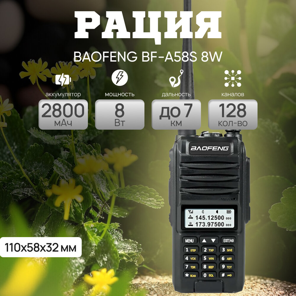 Радиостанция Baofeng BF-A58S аналоговая, 136-174 МГц, 200-260 МГц , 400-480 МГц, 8 Вт, 2800 мАч