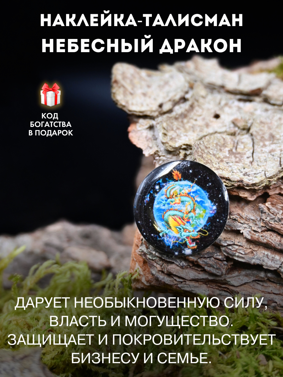 Талисман-наклейка Gold tree "Небесный Дракон", эпоксидная смола, 2,5х2,5см
