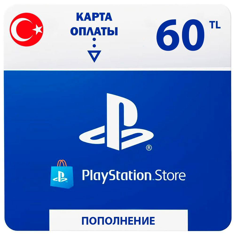 Пополнить кошелек PSN Turkey - 60 TL для PlayStation 4& PlayStation 5, электронный ключ активации, TR