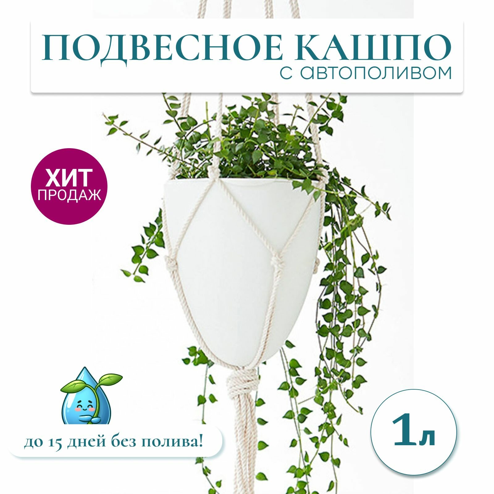 Кашпо подвесное с автополивом, горшок для цветов подвесной, 1 шт, белый, 21x19см 1л.