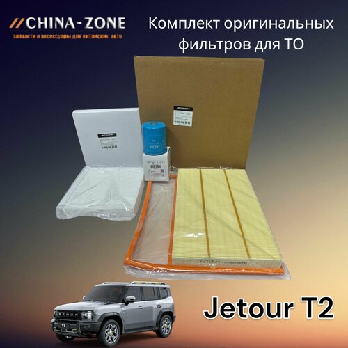 Набор фильтров для технического обслуживания автомобилей Jetour T2