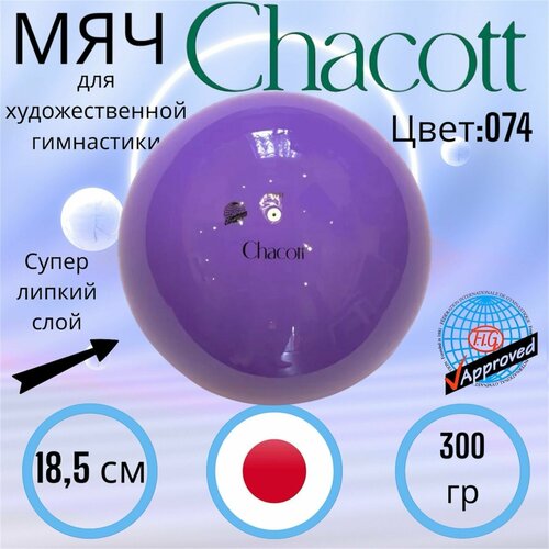 Мяч CHACOTT 18,5 см FIG цв.074 Violet(фиолетовый)