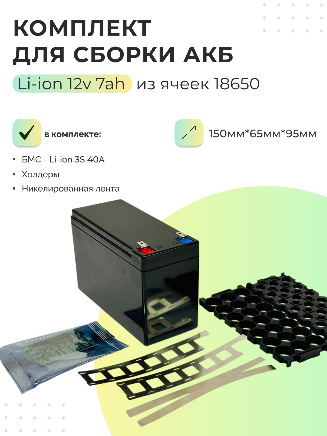 Комплект для сборки АКБ Li-ion 3s 7P из ячеек 18650 черный