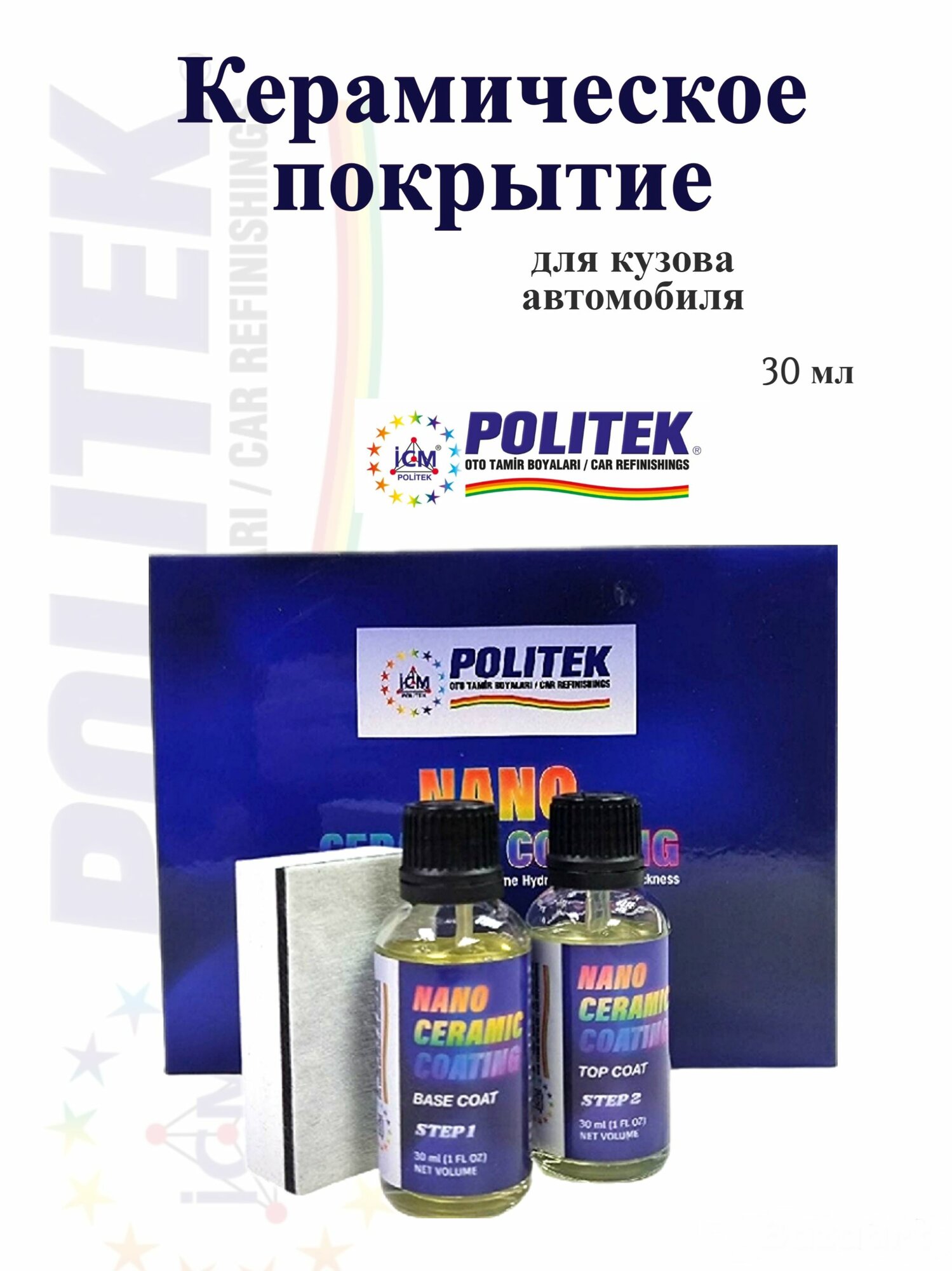 Керамика для автомобиля Politek 30 мл, керамическое покрытие для кузова авто, защитное покрытие для ЛКП