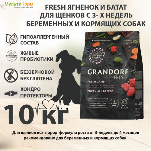 Сухой корм для щенков 10 кг Grandorf Fresh Dog PUPPY, Ягненок, Индейка и Батат, беззерновой, холистик, гипоаллергенный