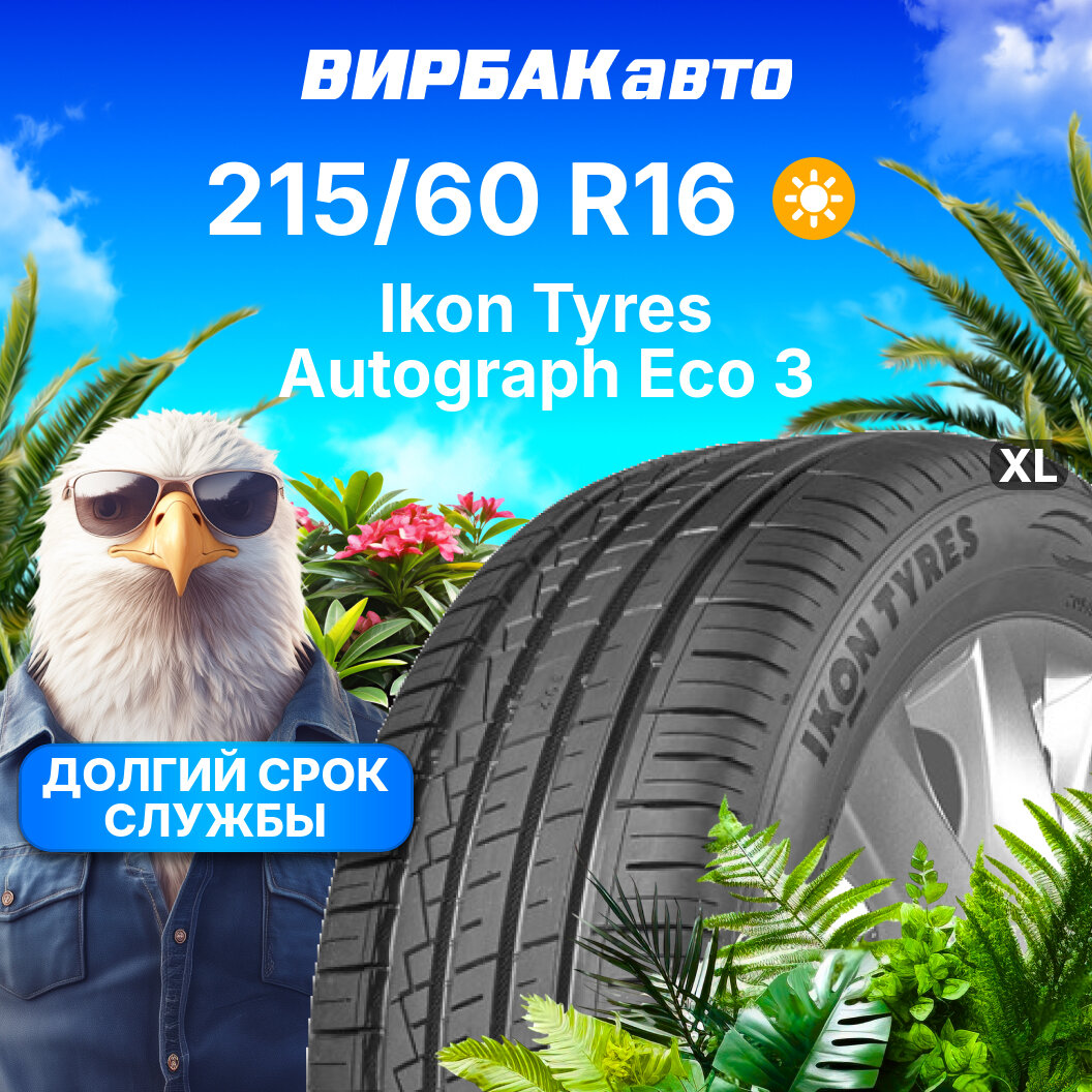 Летние шины Ikon Autograph Eco 3 215/60R16 99V XL