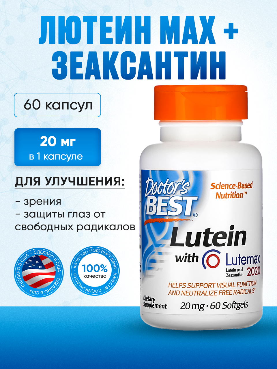 Лютеин с Lutemax 20мг + Зеаксантин 4мг (США, 100% оригинал) высокая эффективность, улучшенная формула