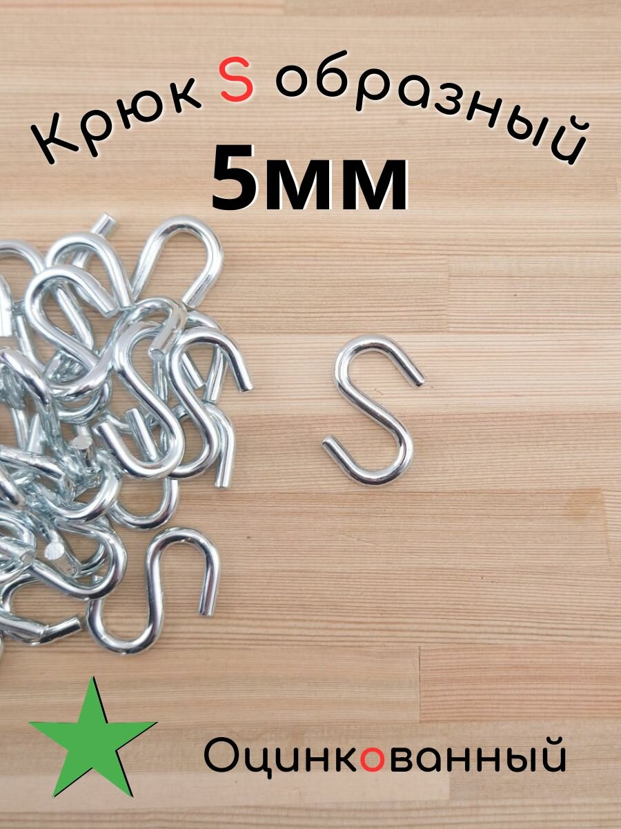 Крюк S образный оцинкованный 5мм 100шт
