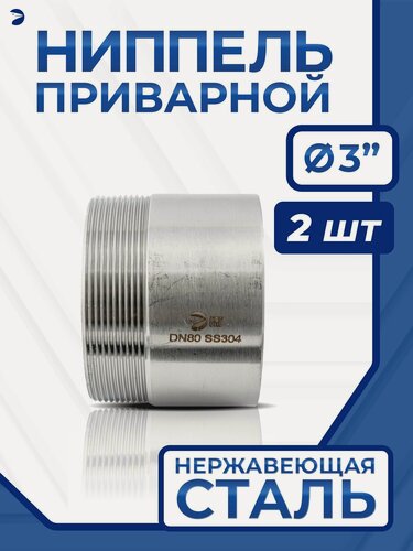 Изображение товара Newkey Ниппель приварной (резьба) ДУ 80 (3"), полусгон нержавеющий AISI 304, набор 2 шт