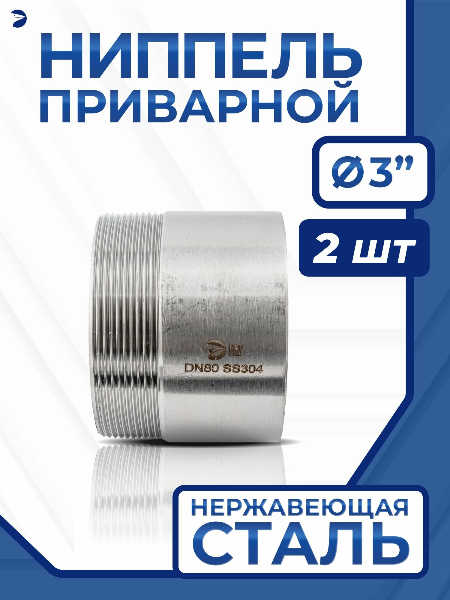 Ниппель приварной (резьба) ДУ 80 (3"), полусгон нержавеющий AISI 304, набор 2 шт