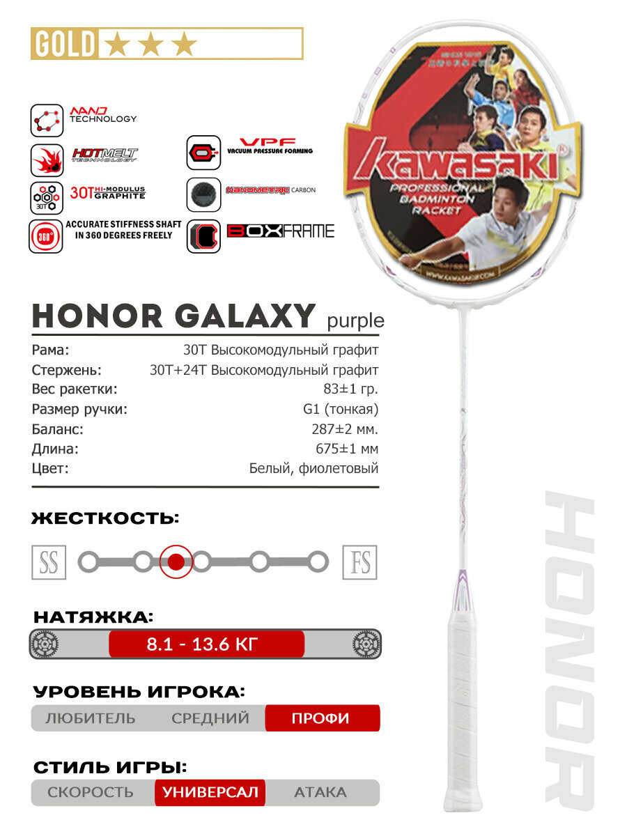 Универсальная ракетка для бадминтона KAWASAKI HONOR GALAXY PURPLE, фиолетовая, струны в комплекте, чехол