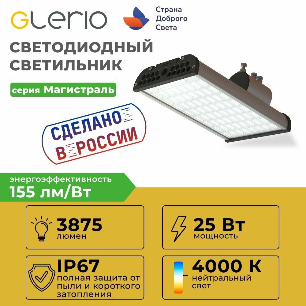 Светильник светодиодный Glerio уличный 25Вт с консольным креплением 3875лм 155 лм/Вт IP67 4000К