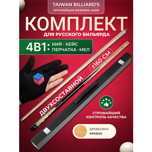 Кий для русского бильярда 160 см. разборный в кейсе