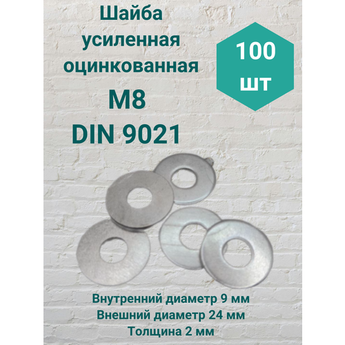 фото Шайба усиленная м8 din 9021 100шт steelrex