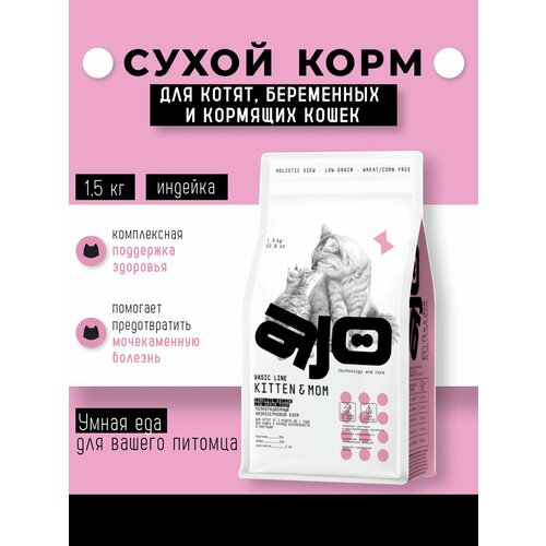 Сухой корм для котят, беременных и кормящих кошек, Ajo, индейка, 1,5 кг