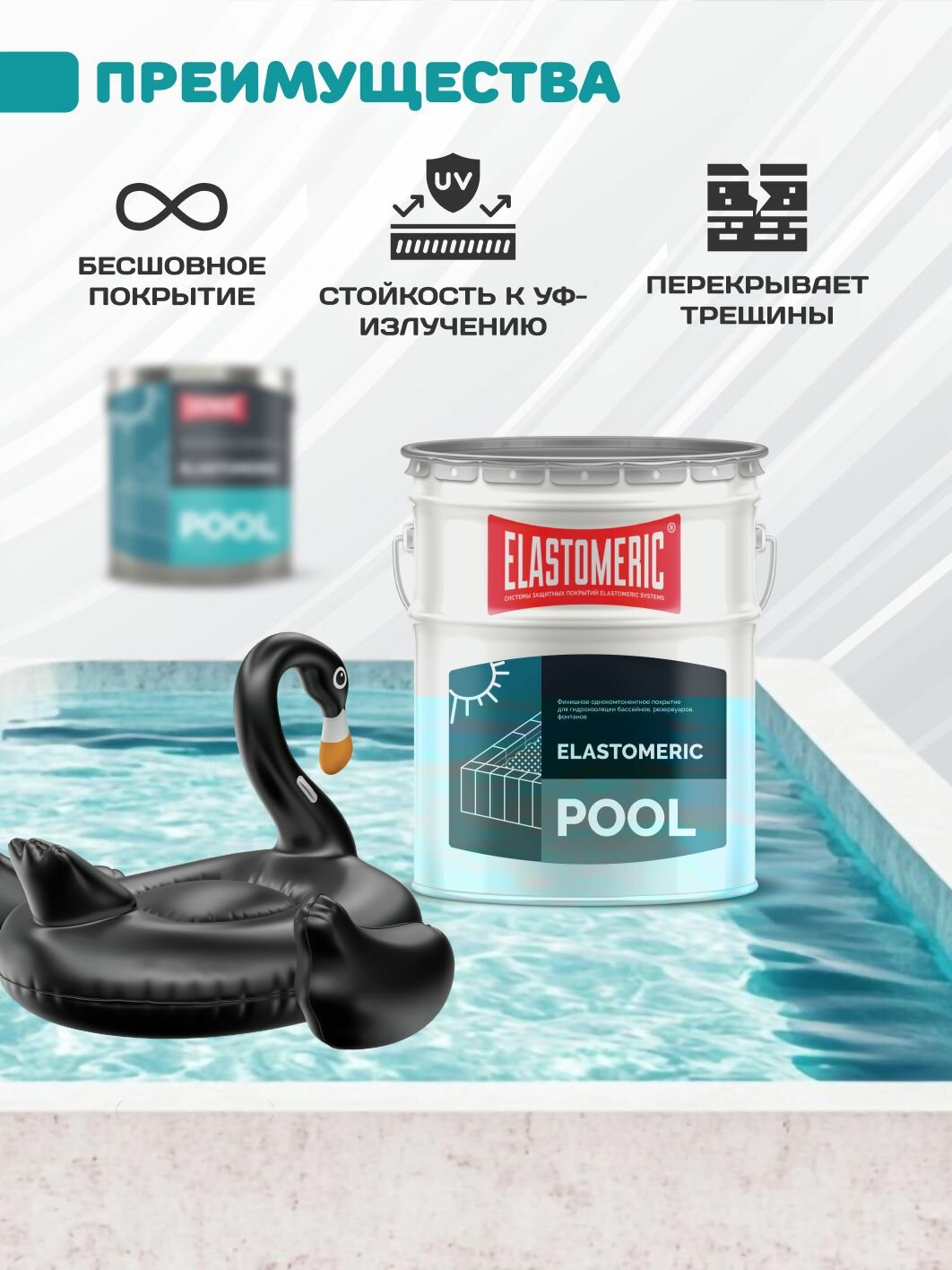 Elastomeric Pool полимерная гидроизоляция для бассейнов, резервуаров, фонтанов и водоемов. Жидкая резина для защиты бетона и фундамента от влаги, без битума — фото 1