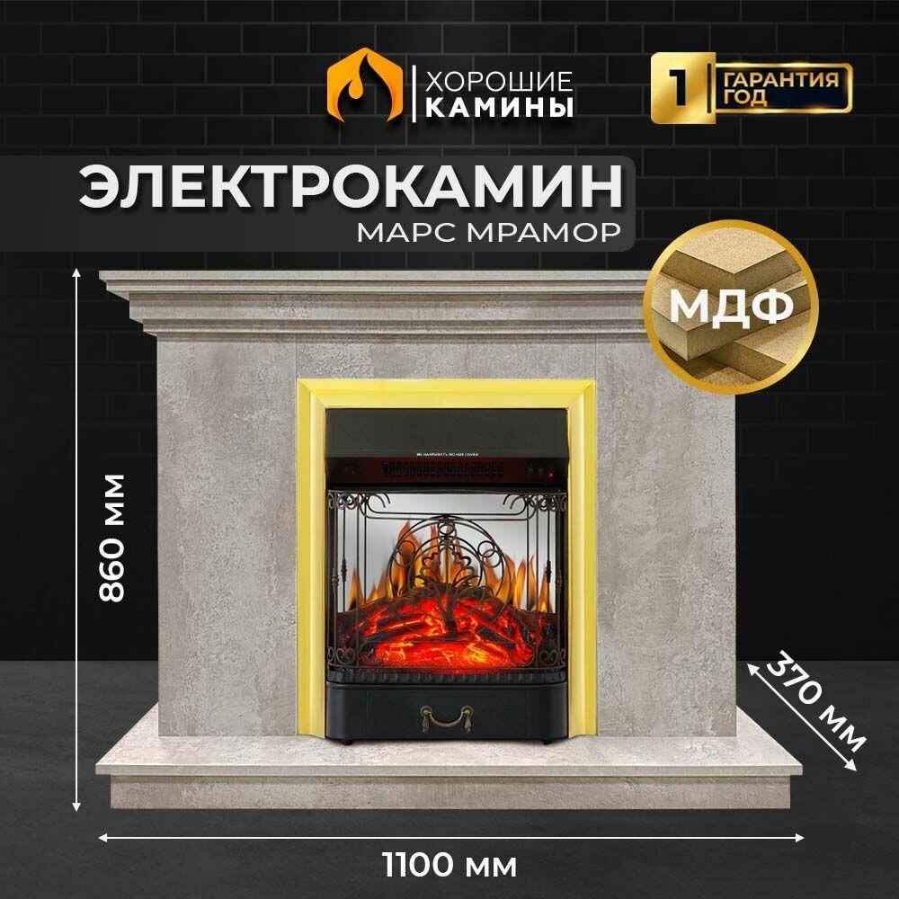 Камин электрический хорошие камины Марс мрамор с очагом Majestic FX M Brass с обогревом и звуком потрескивания дров