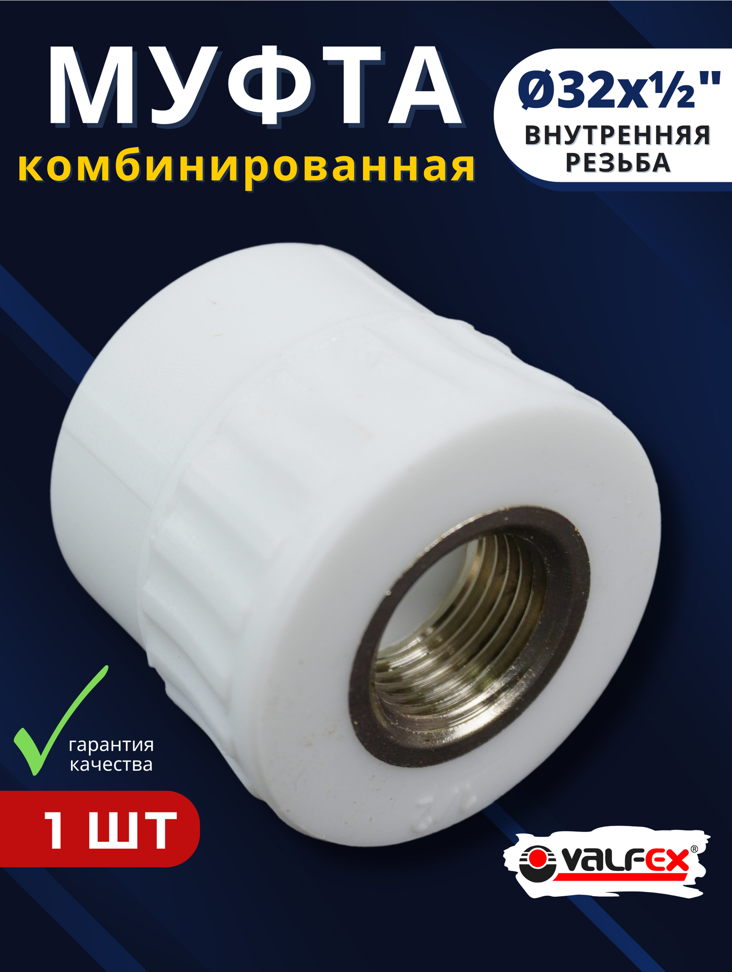 Муфта полипропиленовая 32х1/2 комбинированная внутренняя резьба PPRC (Valfex) 1шт.