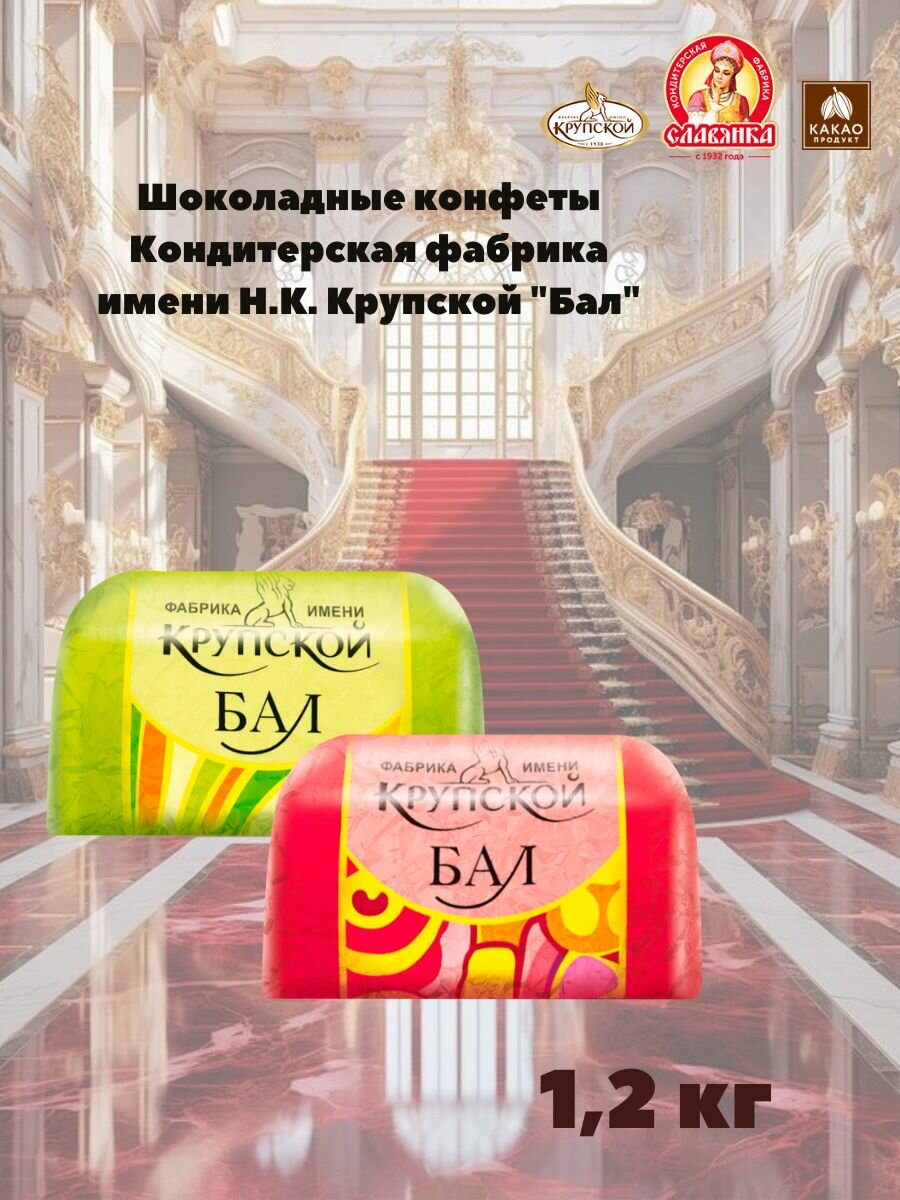 Шоколадные конфеты Кондитерская фабрика имени Н. К. Крупской "Бал" 1,2 кг ассорти