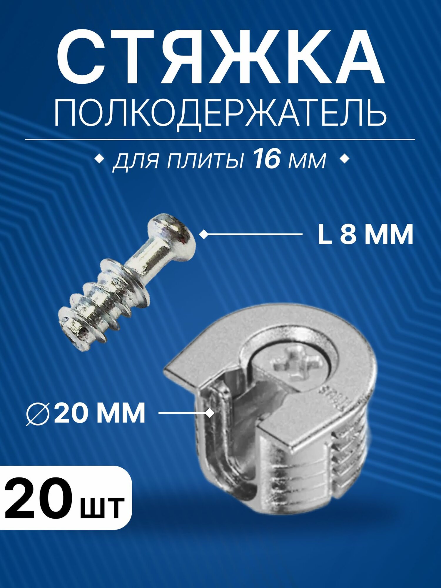 Стяжка-полкодержатель D20 цинк, комплект шток L8 мм и стяжка для плиты 16 мм, 20 шт