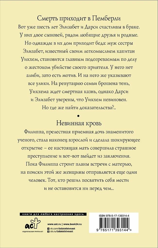 Смерть приходит в Пемберли. Невинная кровь. Филлис Джеймс. Твёрдый переплёт. — фото 1