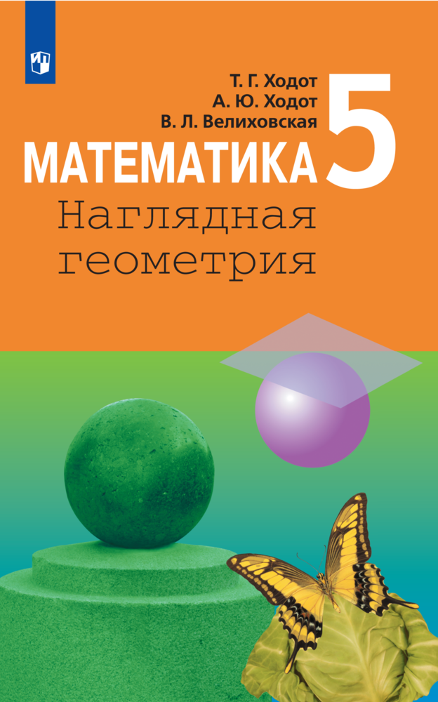 Математика. Наглядная геометрия. 5 класс. Базовый уровень. Учебник