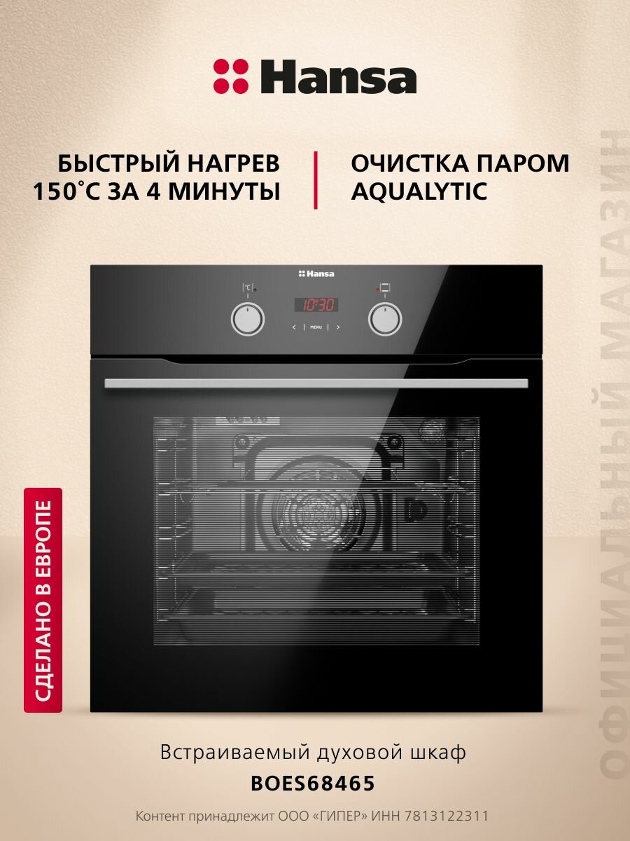 Электрический духовой шкаф Hansa BOES68465 встраиваемый, 60 см, 65 л, 8 режимов, с дисплеем, таймером, конвекцией, грилем и быстрым нагревом