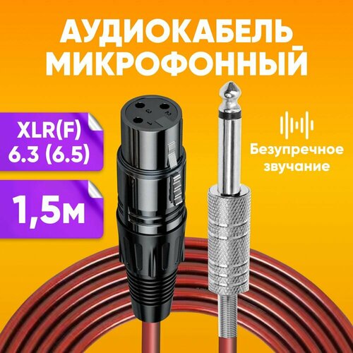 Акустический аудио кабель XLR - Jack 63 для микрофона mono 15м бордовый Инструментальный кабель моно шнур jack 63 65 Провод микрофонный с защитой от помех 742₽