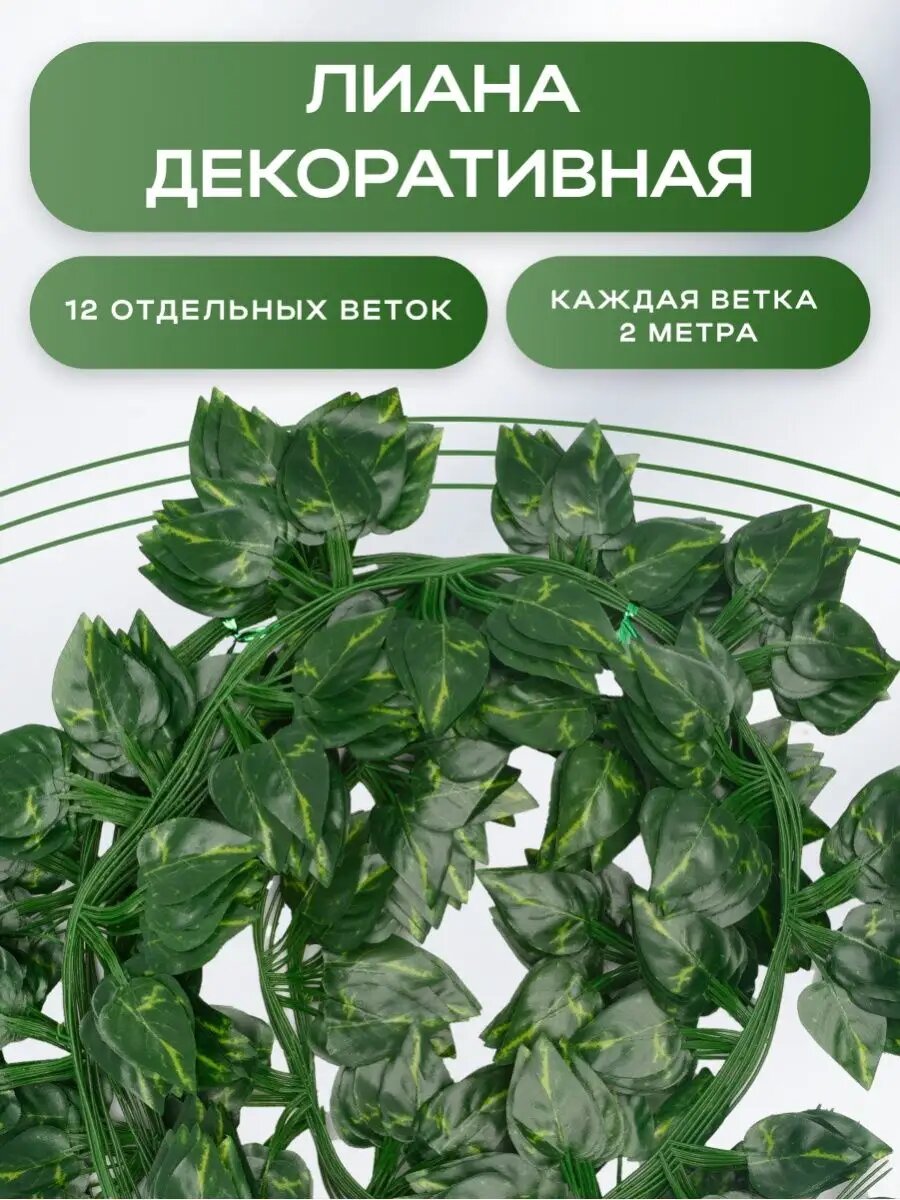 Лиана искусственная декоративная 12шт