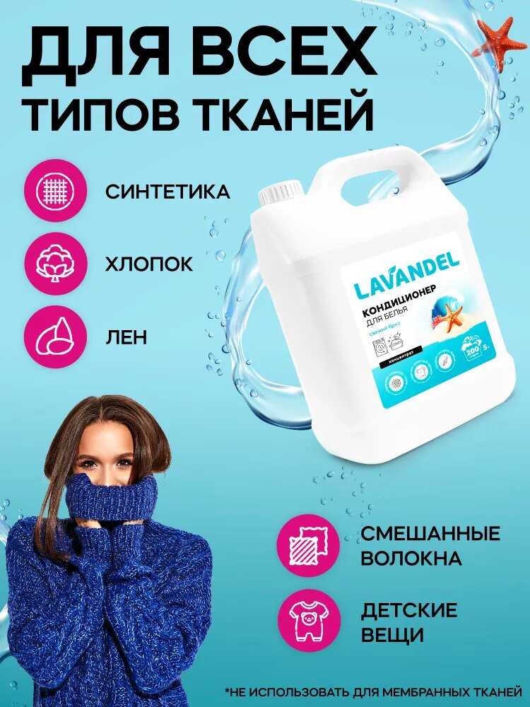 Кондиционер для белья 5л, Lavandel, Свежий бриз, концентрат — фото 1