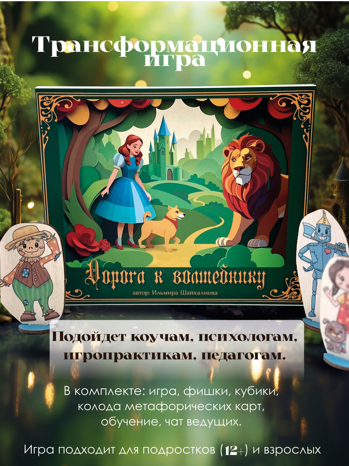 Настольная трансформационная игра Дорога к волшебнику