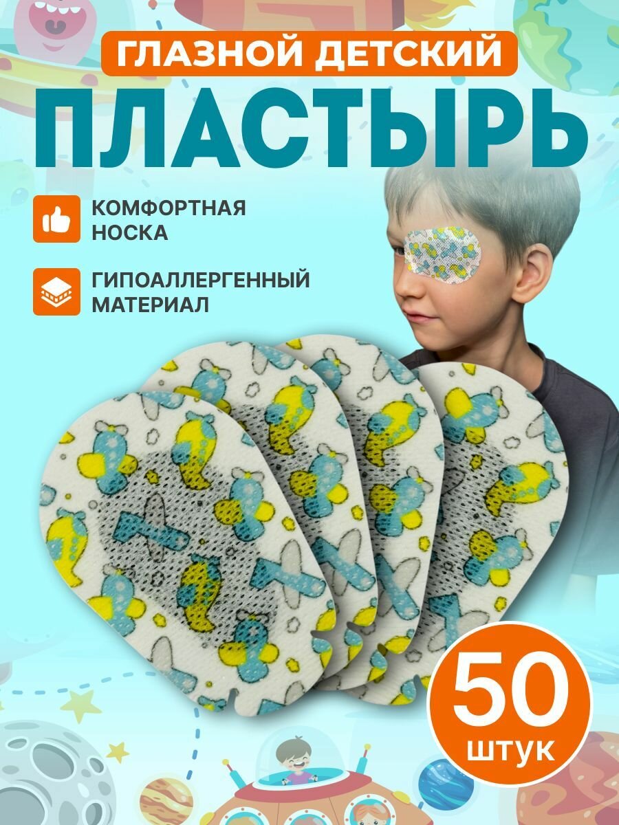 Детский пластырь глазной окклюдер для детей 50 штук
