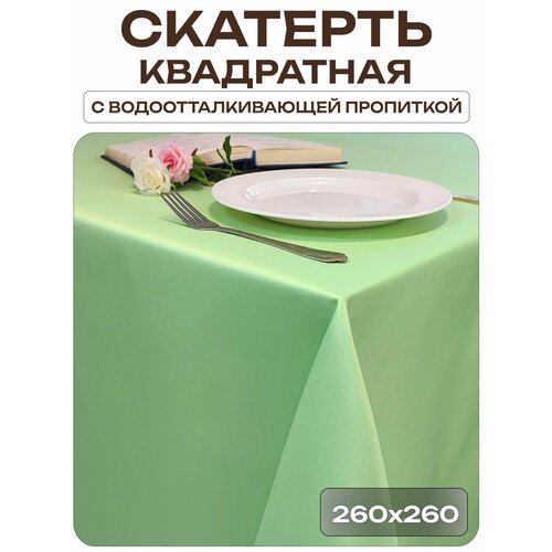 Скатерть 260x260 см. цвет салатовый без рисунка с пропиткой от загрязнений Лайн Декор