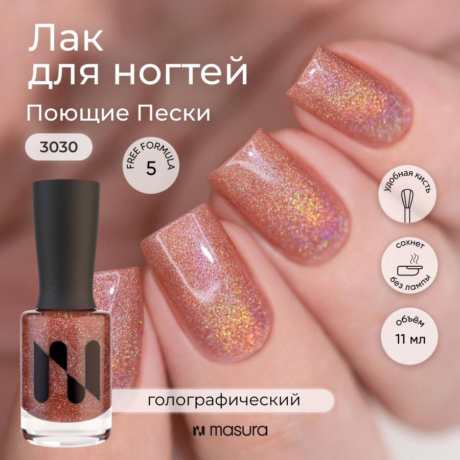Лак для ногтей Masura Поющие Пески, 11 мл