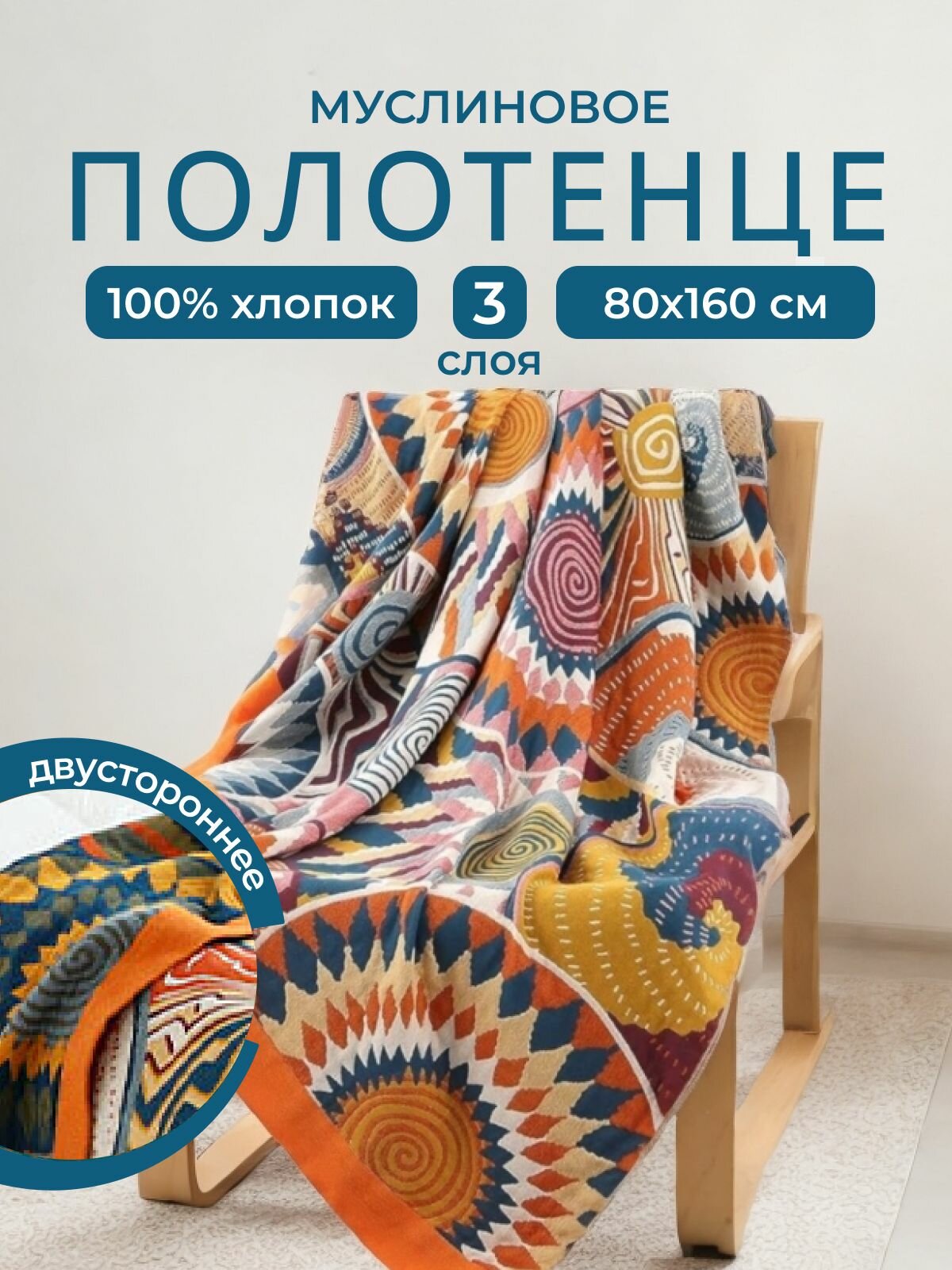 Полотенце банное муслиновое для взрослых и детей, большое полотенце, Хлопок 100% Размер: 80 х 160 см