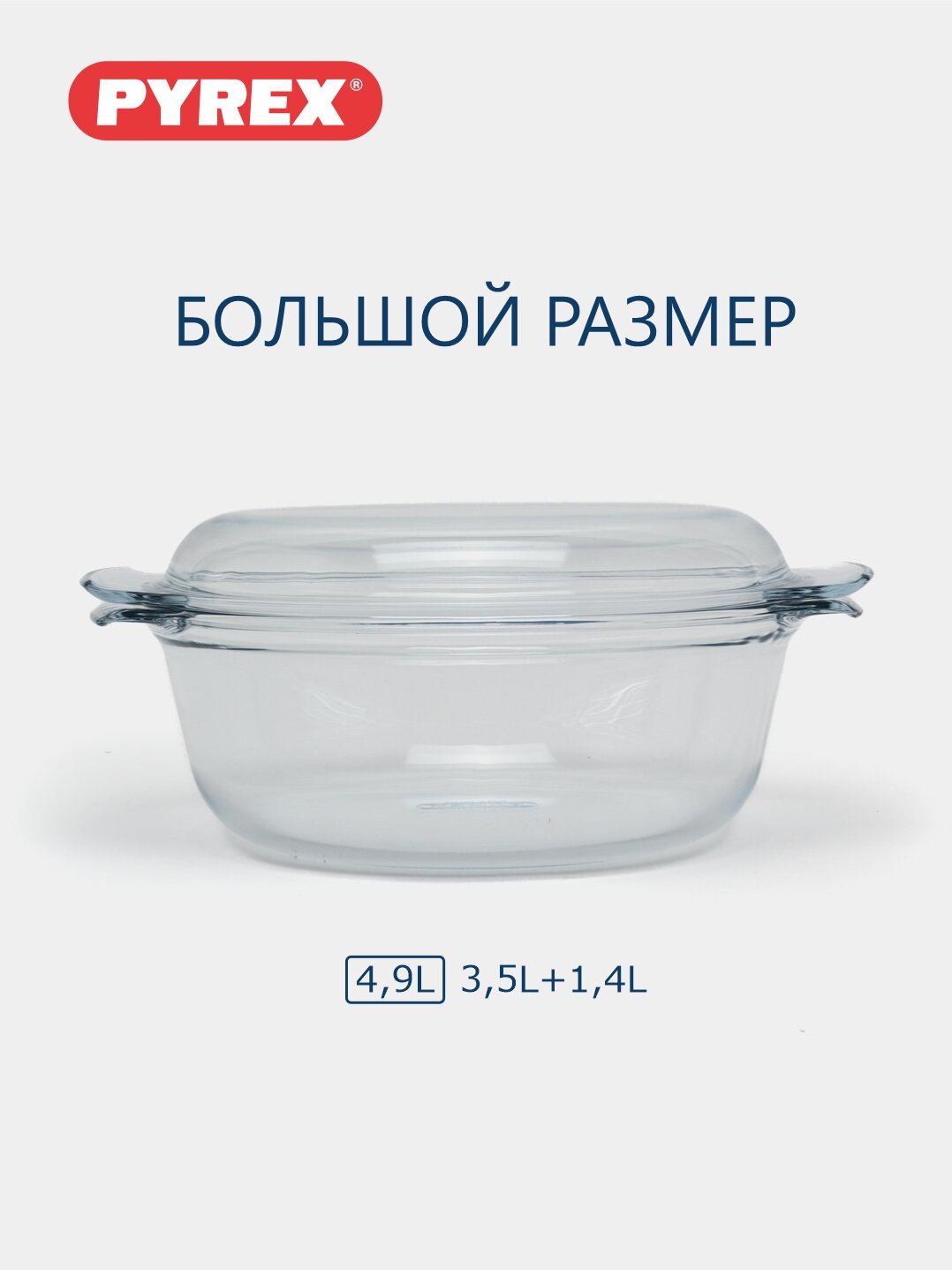 Кастрюля Pyrex "Classic", жаропрочное стекло, круглая, для запекания, с крышкой, 4,9л — фото 1