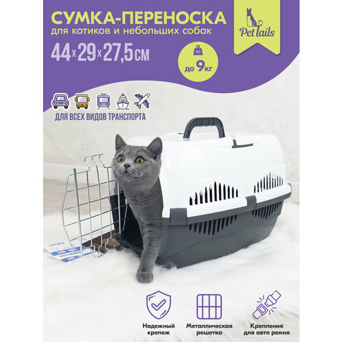 Переноска 44 х 29 х 27,5см пластиковая PetTails с металлической дверцей (до 9кг) (сер. низ/бел. верх)