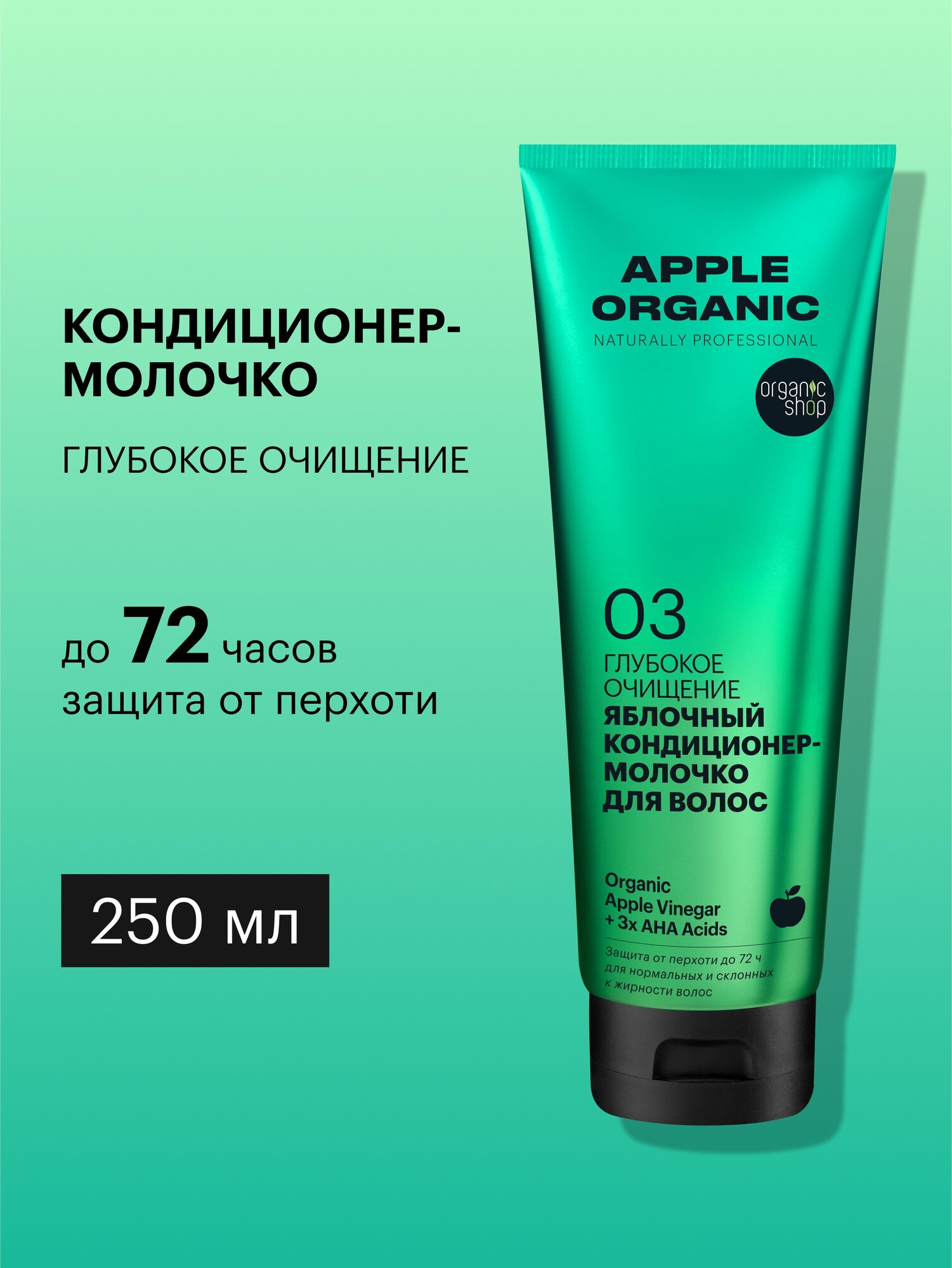 Organic Shop naturally professional Apple Кондиционер молочко для волос от перхоти профессиональный укрепляющий, увлажняющий бальзам ополаскиватель 250 мл