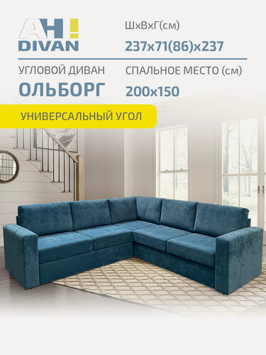 Изображение товара Угловой диван Ольборг 237х237х71 см, раскладной механизм дельфин, независимый пружинный блок, скандинавский стиль, голубой, плюш