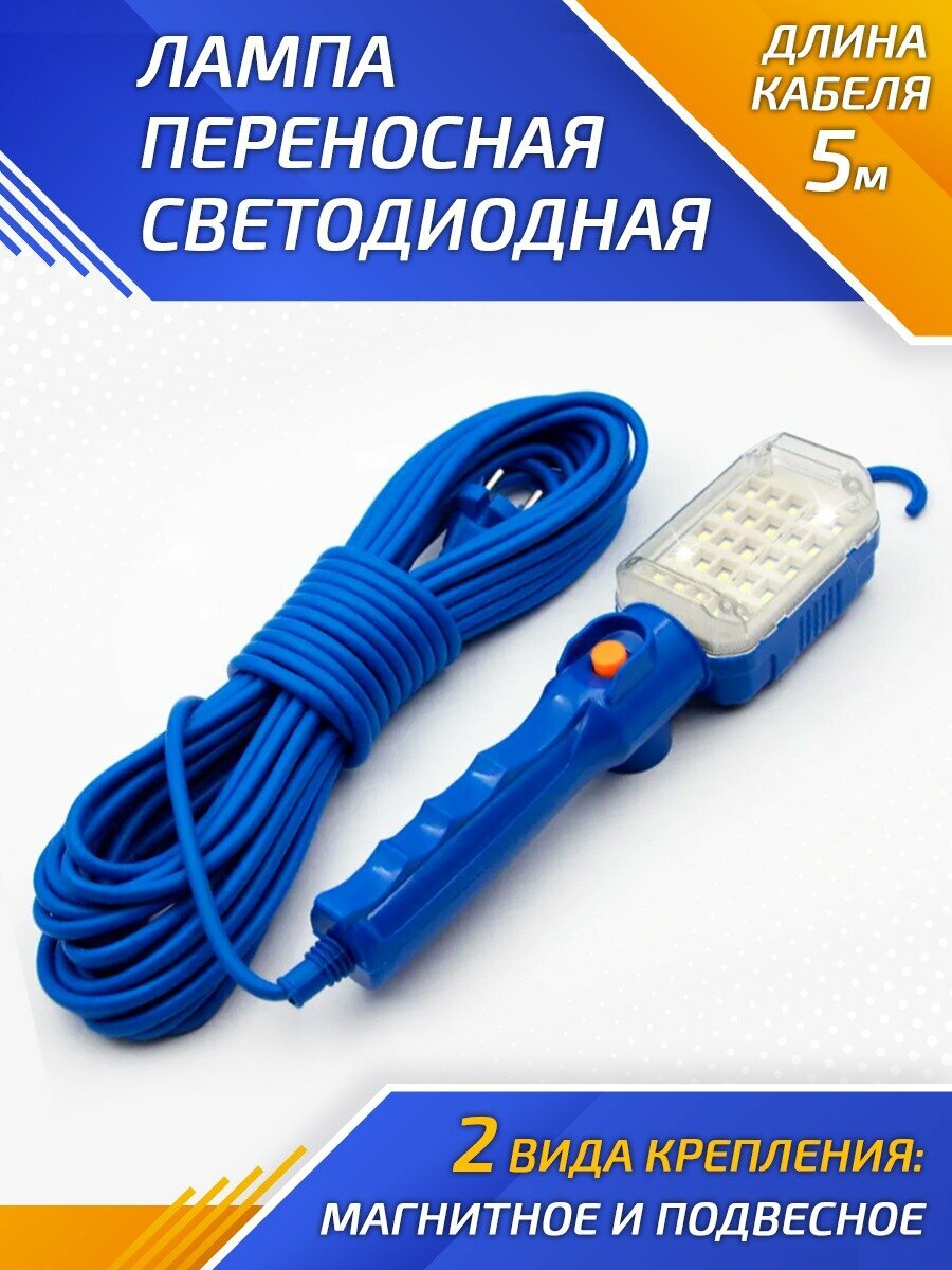 Лампа светодиодная переносная, Переноска гаражная для автомобиля, 5 м