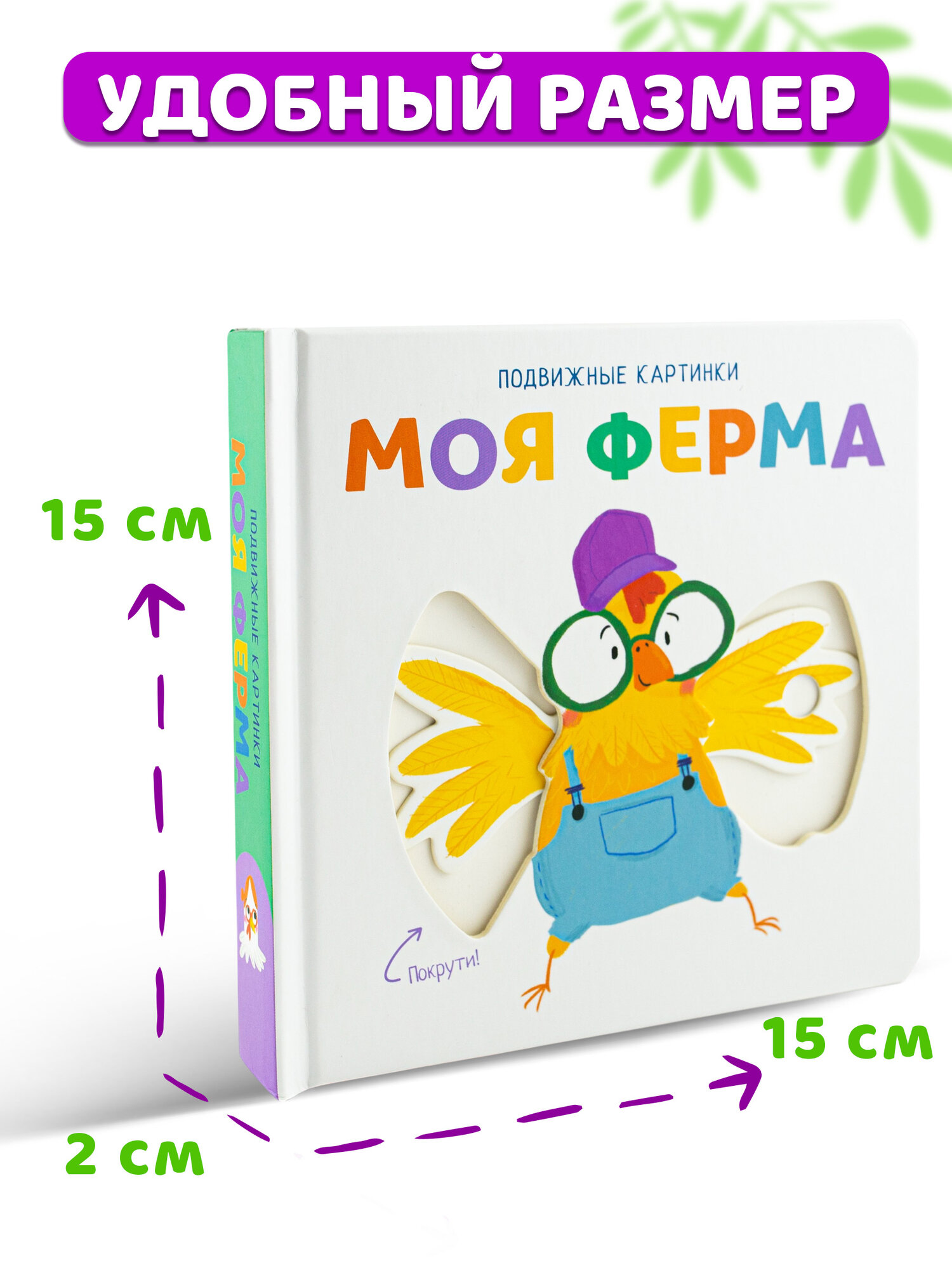 Книга для малышей, Книжка с подвижными элементами Моя ферма, Тактильная книга для детей / ND Play — фото 1